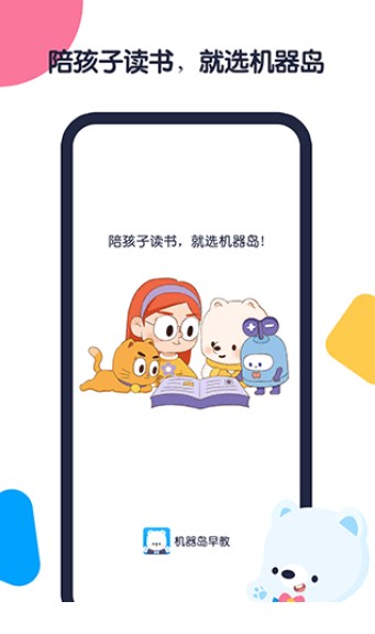 机器岛早教安卓版软件v1.5.9