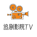 追剧影院TVapp官方下载最新版v4.1.4