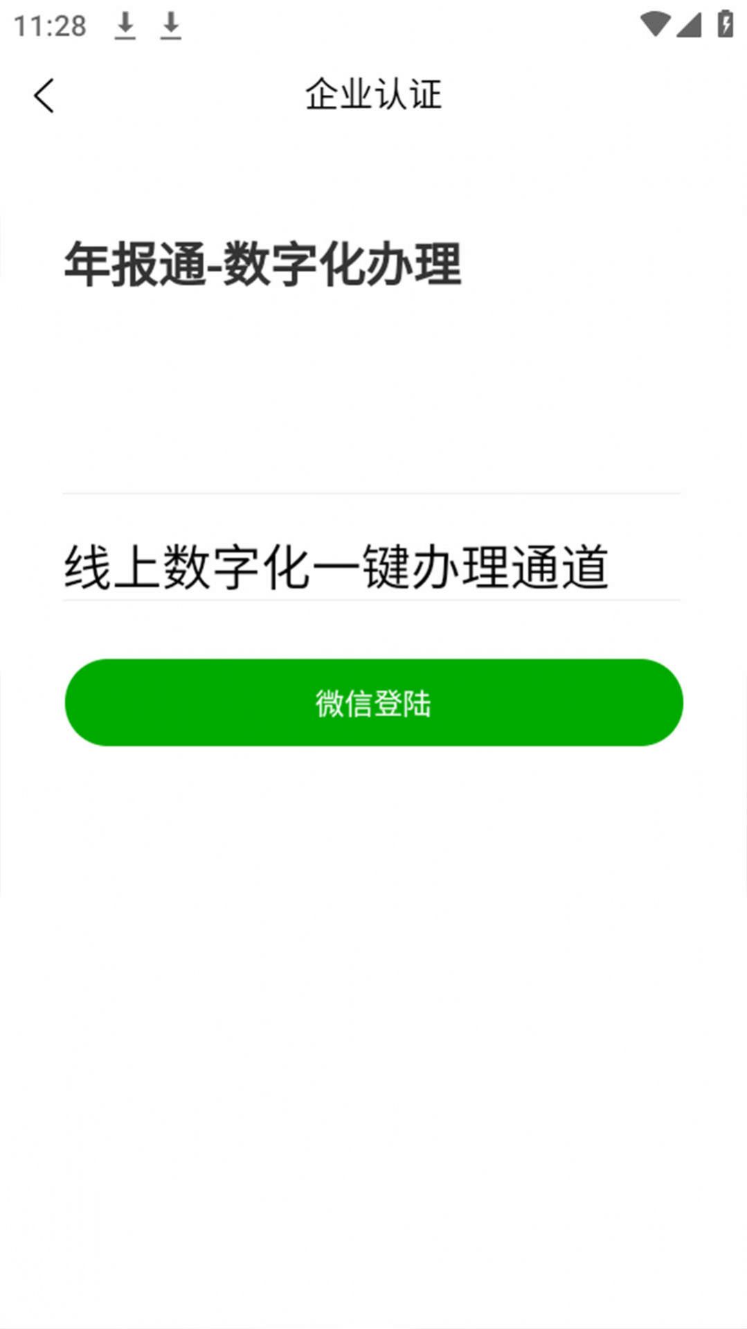 企业年报通官方小程序下载v1.0.0