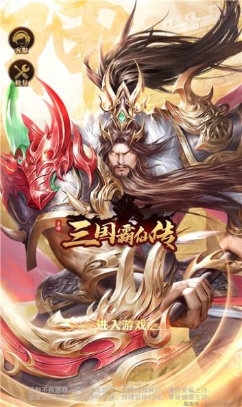 三国霸仙传手游官方版下载v1.0.0