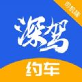 深驾约车司机端app下载v5.60.6.0002