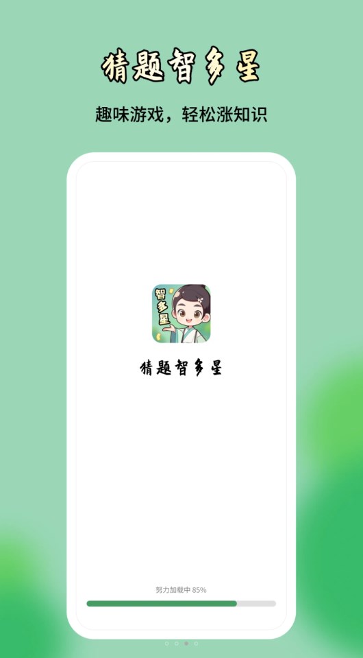 猜题智多星软件手机版下载v1.0.1