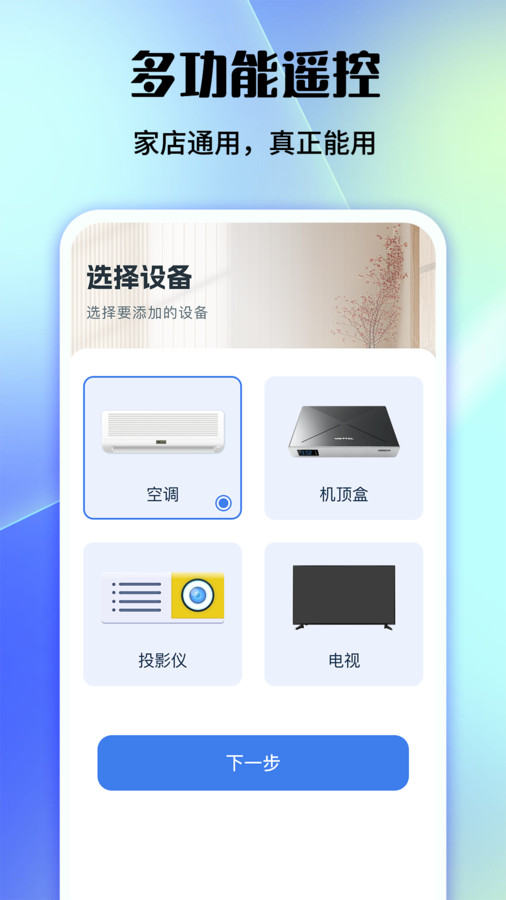 好用万能遥控器app手机版下载v1.0.1