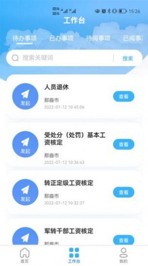 那曲市人社快办平台app软件官方下载v1.0.18