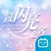 以闪亮之名体验服下载官方版v2.1.2