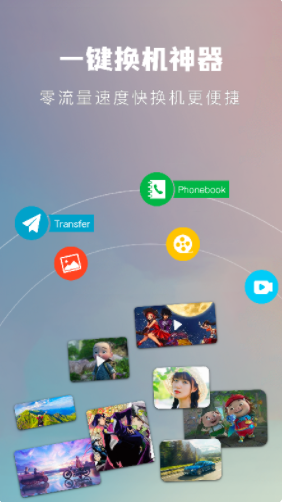 一键手机换机助手app官方下载v1.3