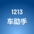 1213车助手app手机版下载v1.0