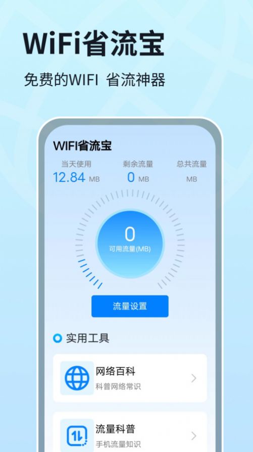 WIFI省流宝软件官方下载v1.0.1