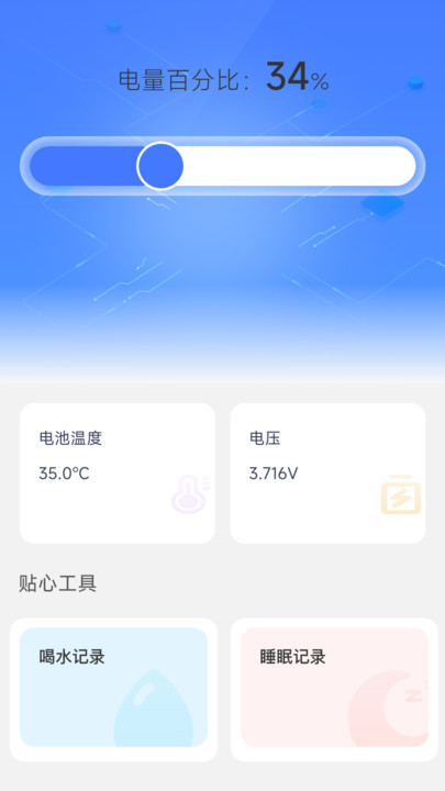 贴心充电软件手机版下载v2.0.1