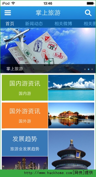 掌上旅游软件ios版appv1.0