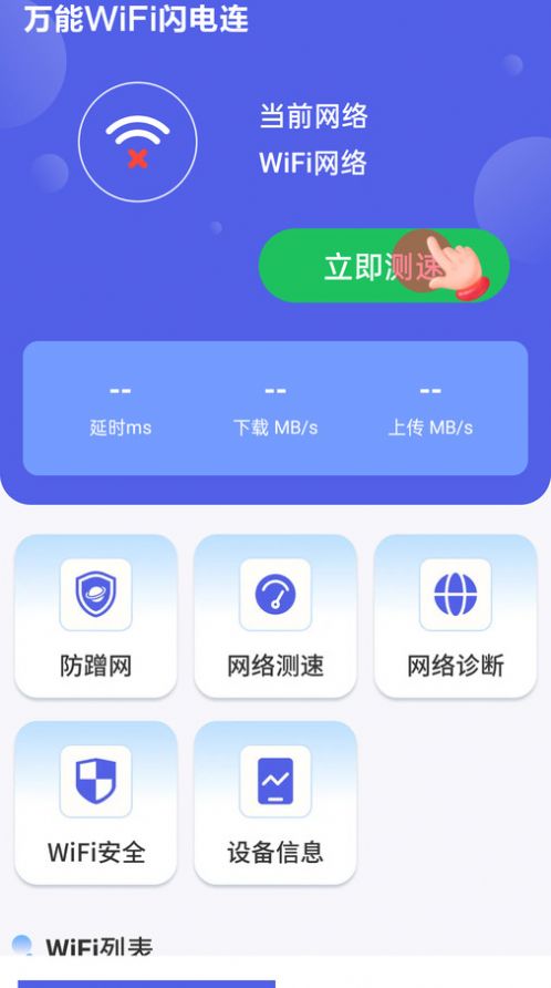 万能WiFi闪电连手机版下载v4.3.55.00