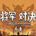 将军对决序章下载免费中文版v1.0