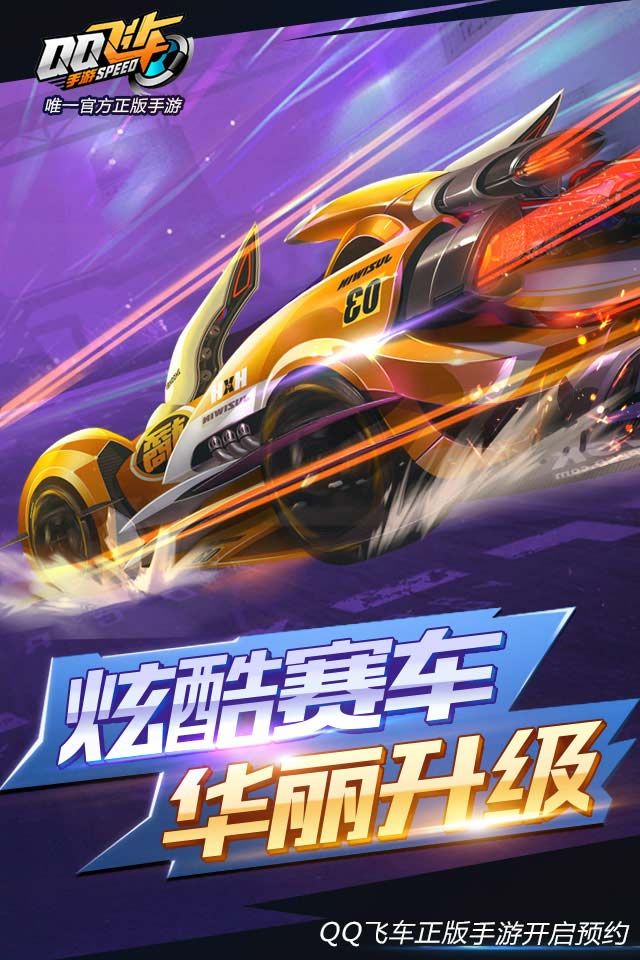 掌上QQ飞车移动版官方下载v1.45.0.53757