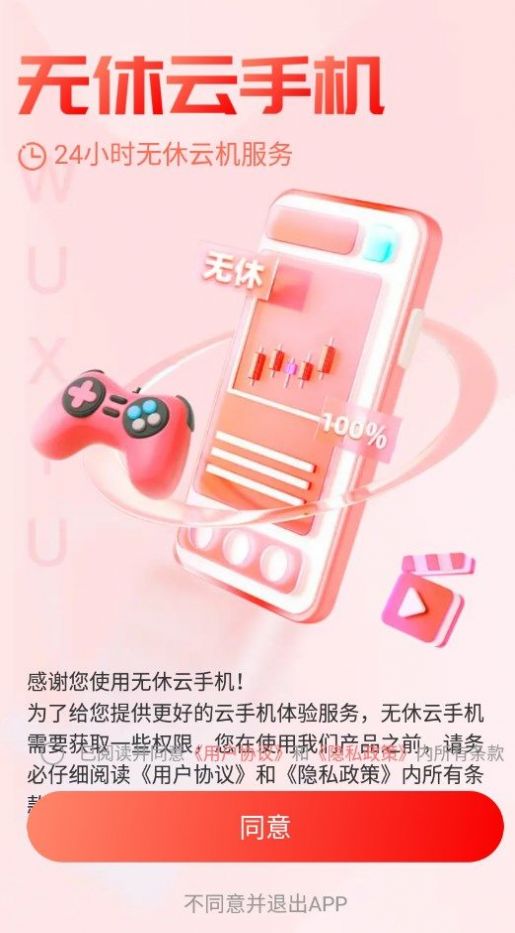 无休云手机软件免费下载v1.0.0