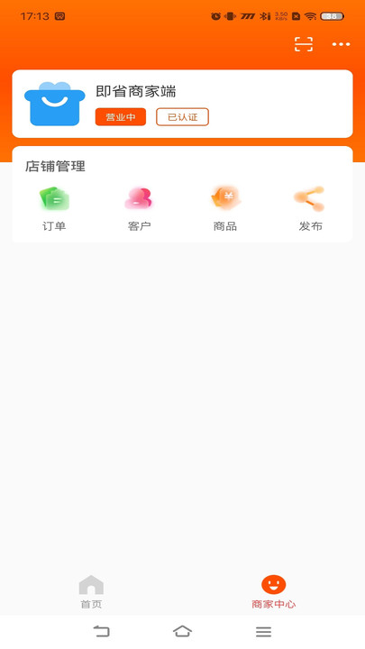 即省商家端软件下载安装v1.0.8