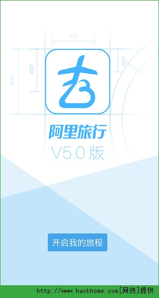 阿里旅行去阿客户端iOS版appv5.4.1