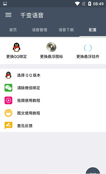 千变语音包安卓版app官网下载v8.1.4