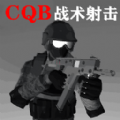 CQB战术射击官方安卓版下载v1.1