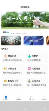 网虫助手app安卓版下载安装v1.1