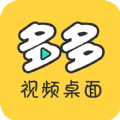 多多视频桌面app下载官方手机版v0.9.0.2