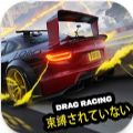 终极快感飙车中文版安卓版下载（Unbound Drag Racing Master）v1.1