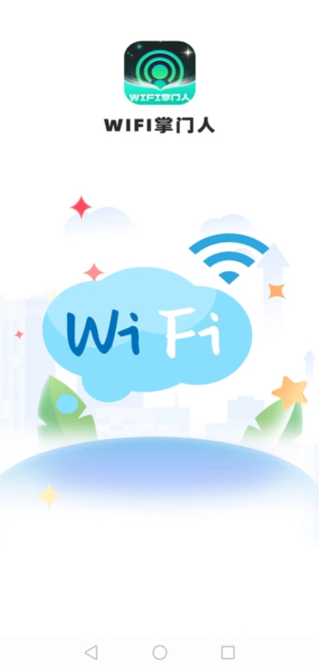 WiFi掌门人软件官方下载v1.0.1