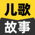 宝宝儿歌故事大全app官方下载v1.0.0