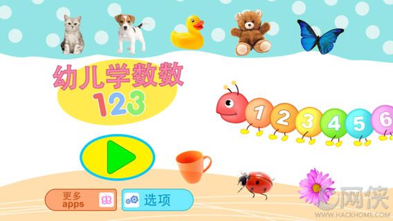 幼儿学数数123app安卓手机appv3.1