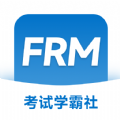 FRM考试学霸社软件官方下载v2.0.26