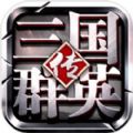 三国群英传鸿鹄霸业官方版手游v1.002