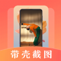 带壳截屏Screen截图app官方下载v3.1.1001