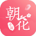 朝花免费小说app软件最新版v1.1.3