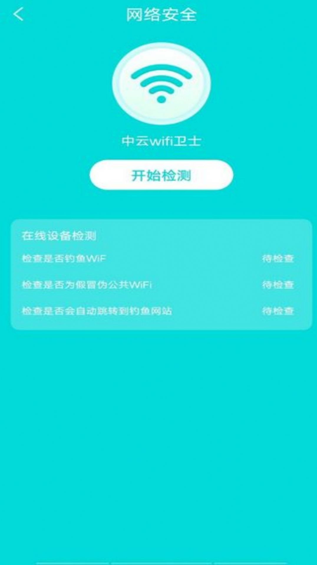 中云wifi卫士软件手机版下载v1.0.0