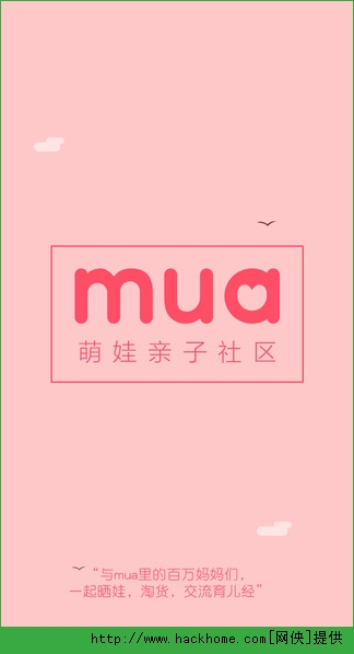 Mua官网ios版app（晒娃淘货第一平台）v2.0.10