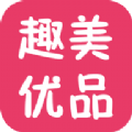 趣美优品app下载手机版v1.2.05