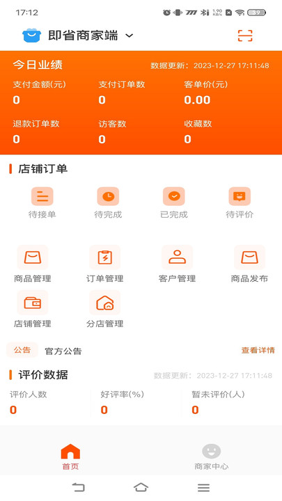 即省商家端软件下载安装v1.0.8