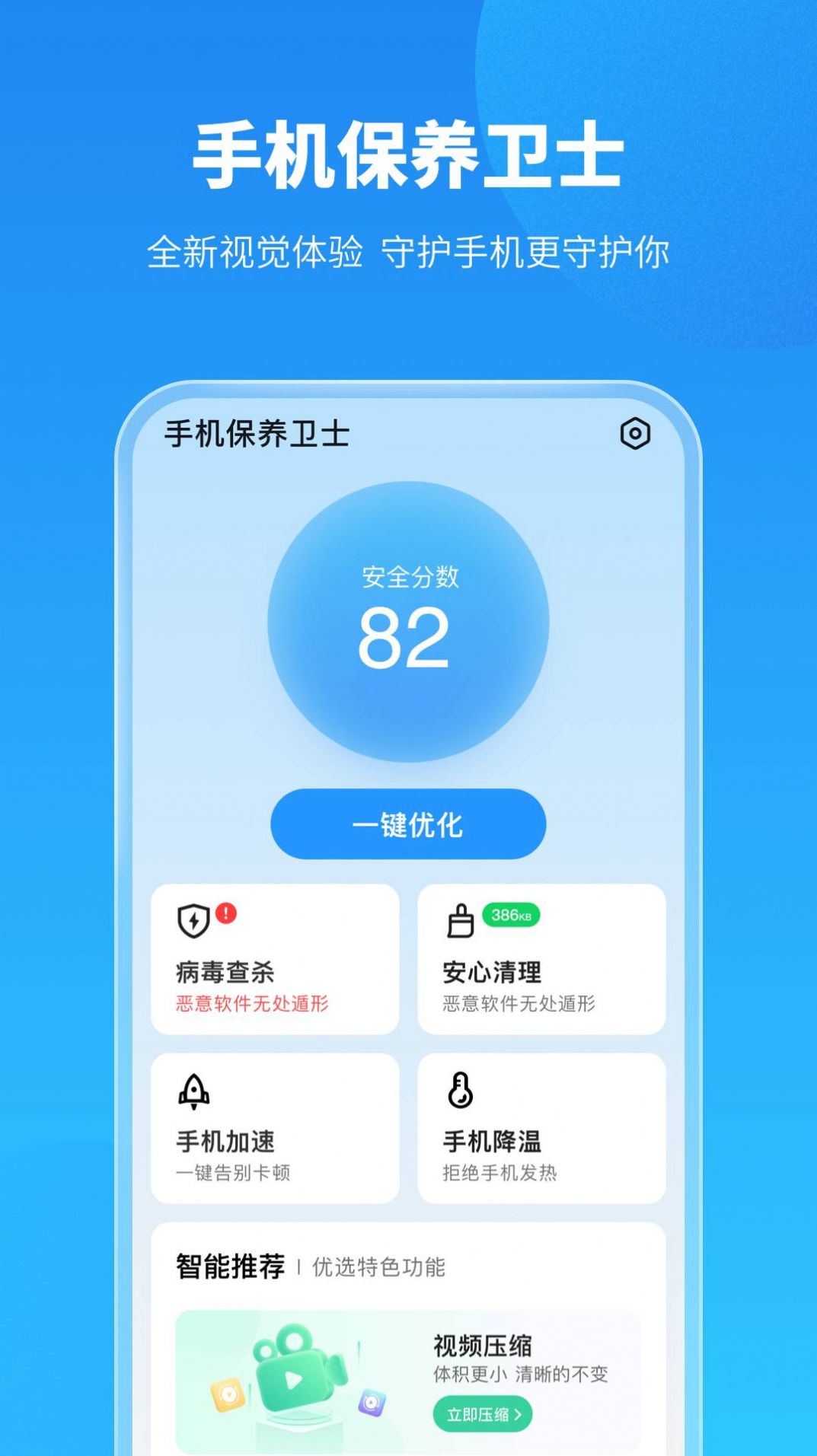 手机保养卫士app下载安装图片1