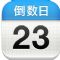 倒数日（Days Matter）iOS手机软件appv4.5.0