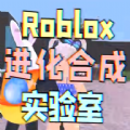 Roblox合成实验室中文手机版v2.607.548