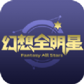 幻想全明星手机助手官方app下载v1.0.6