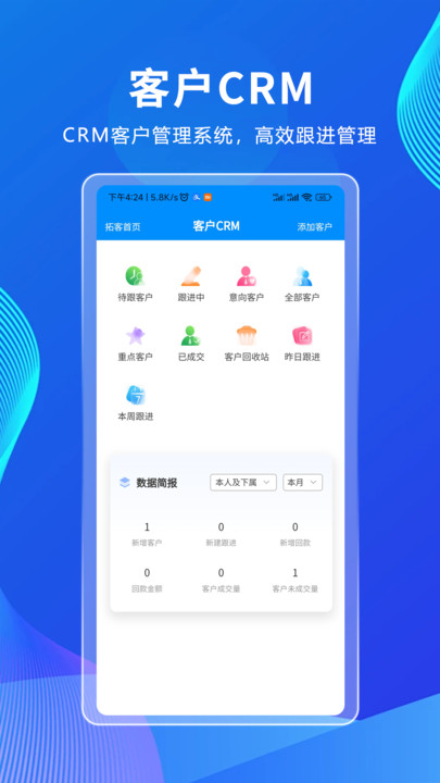 拓客CRM办公软件下载v1.0.0