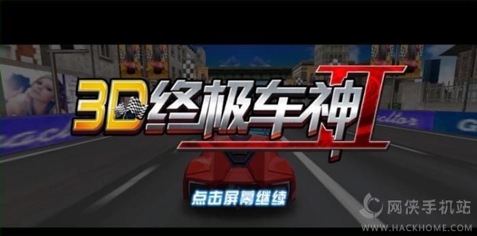 3D终极车神2安卓版2024安卓手机版v1.0.8