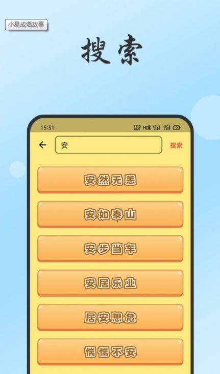 小易成语故事app软件下载v1.0.0