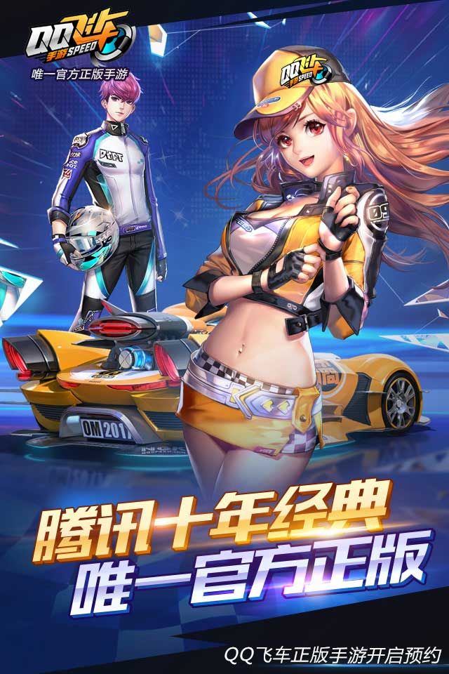 掌上QQ飞车移动版官方下载v1.45.0.53757