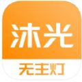 沐光无主灯app官方下载v1.0