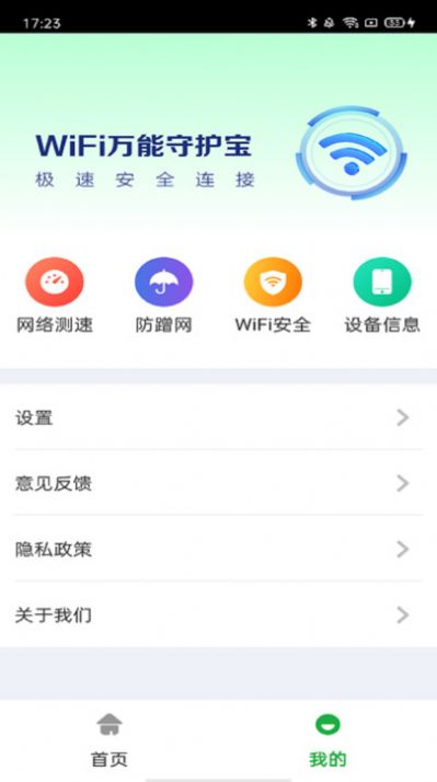 万能WiFi守护宝软件官方下载v4.3.55.00