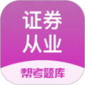 证券从业资格题库app安卓版下载v2.8.9