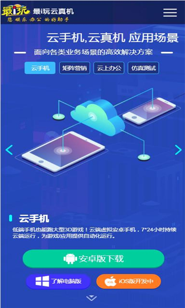 最i玩云手机官方版免费下载v1.01.13