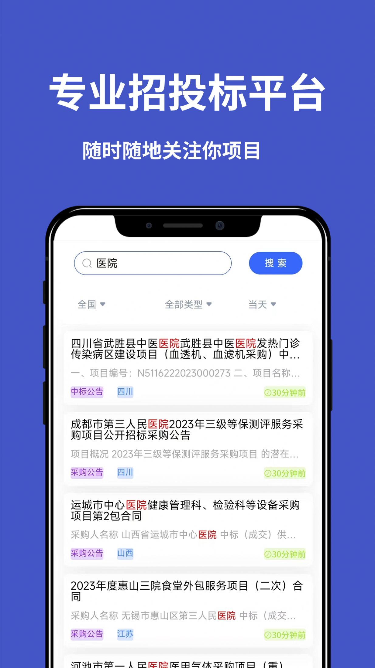 天天招标app手机版下载v1.0.0