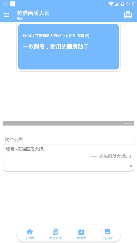 花猫画质助手7.0版本app官方版v9.6